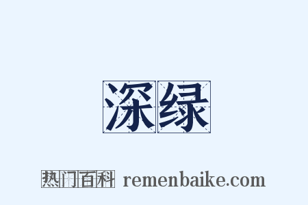 深绿是什么意思的图片